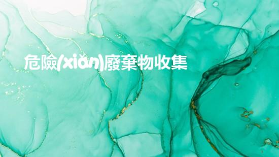 危險(xiǎn)廢棄物收集原則危險(xiǎn)廢棄物與 分開創(chuàng)新技術(shù)與環(huán)境保護(hù)：未來化工行業(yè)的前沿挑戰(zhàn)